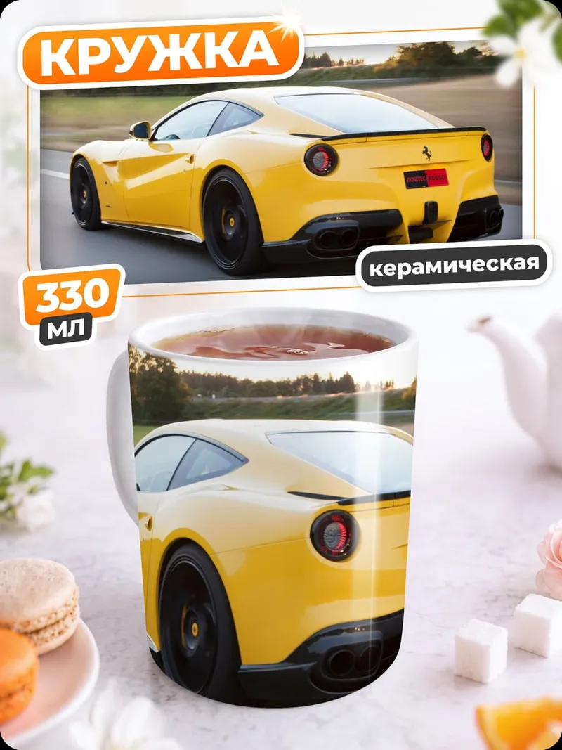 Кружка керамическая желтый феррари