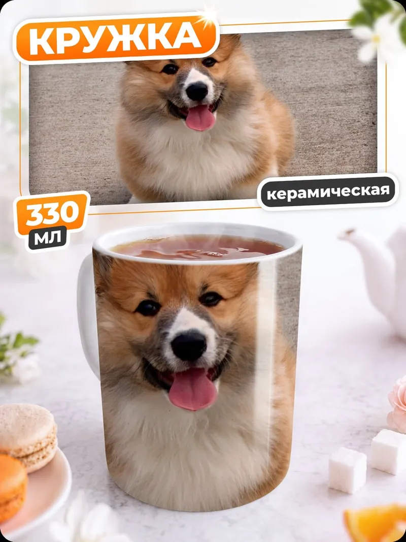 Кружка керамическая Милый корги щенок