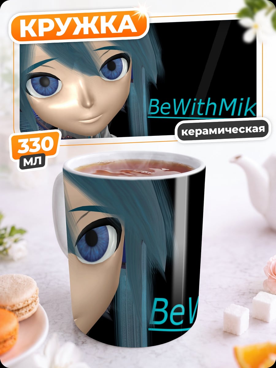 Кружка керамическая BeWithMiku