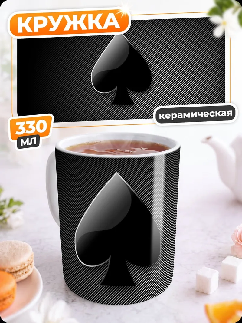Кружка керамическая Пиковый туз