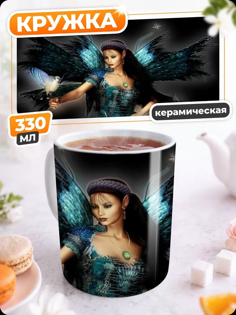 Кружка керамическая Темная фея