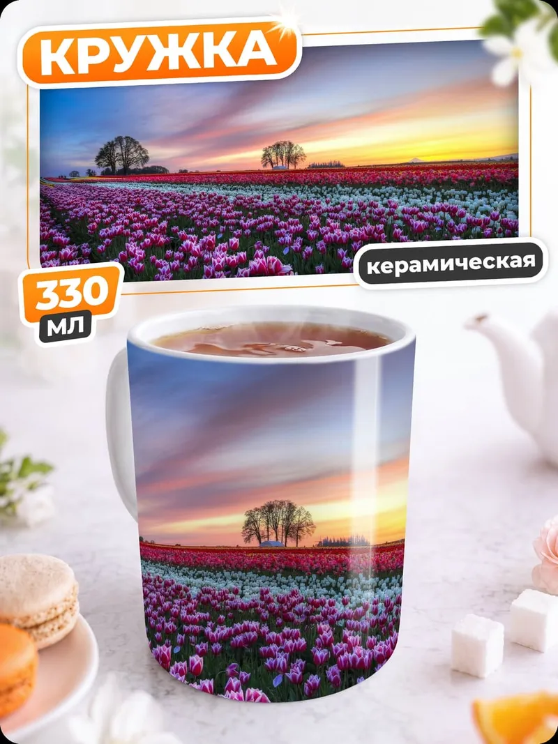 Кружка керамическая Поле тюльпанов закат