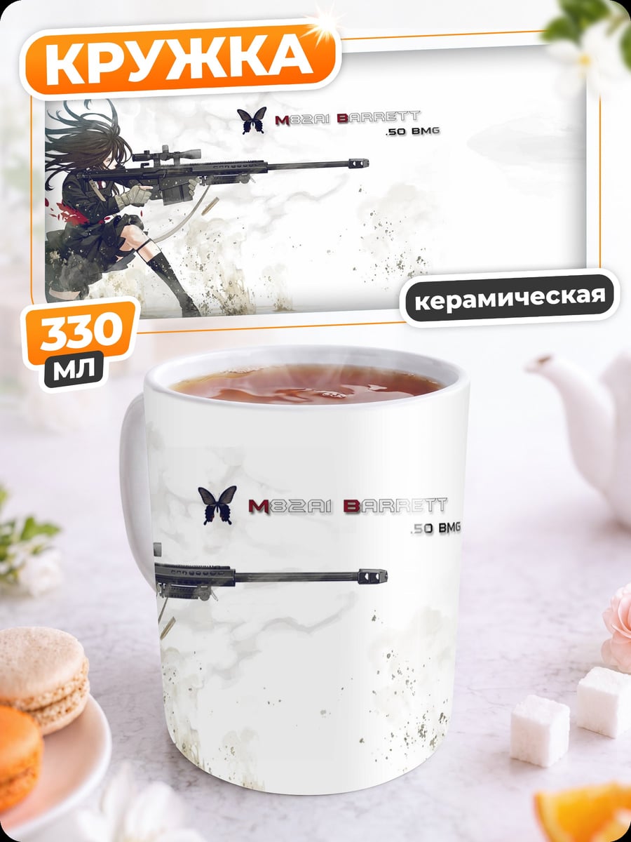 Кружка керамическая Девушка снайпер
