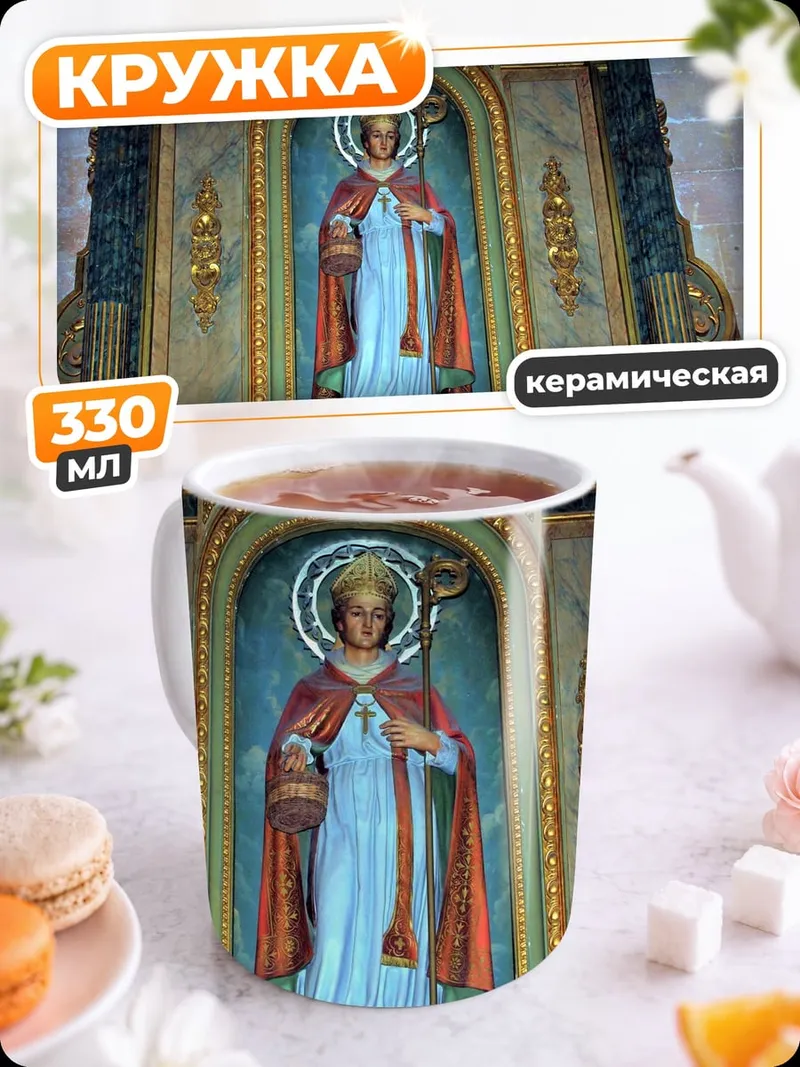 Кружка керамическая Святой в нише