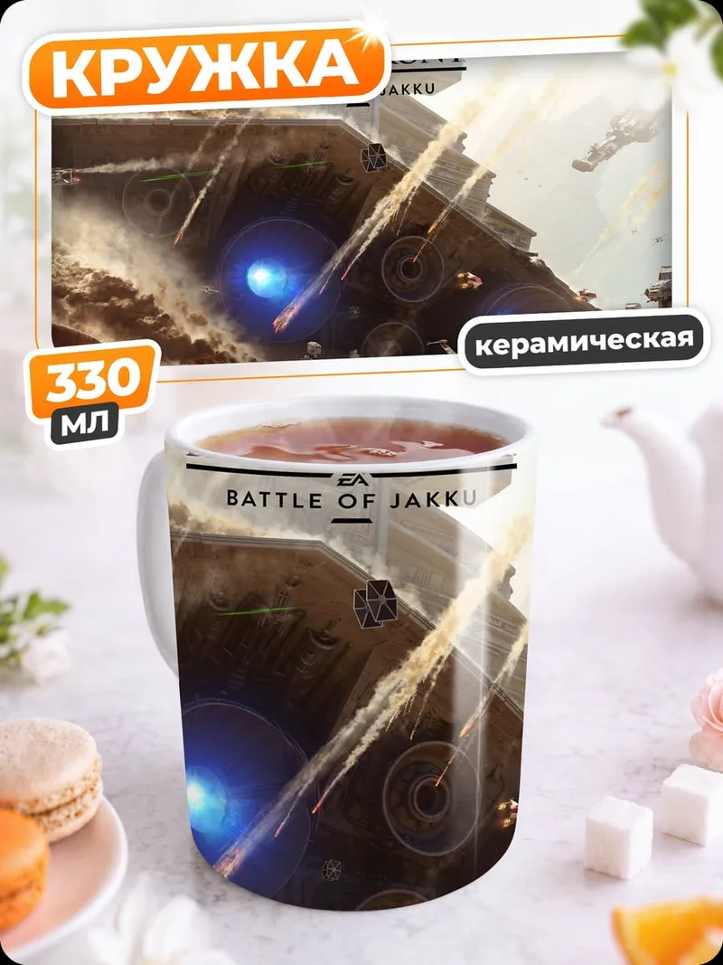Кружка керамическая Битва на Джакку