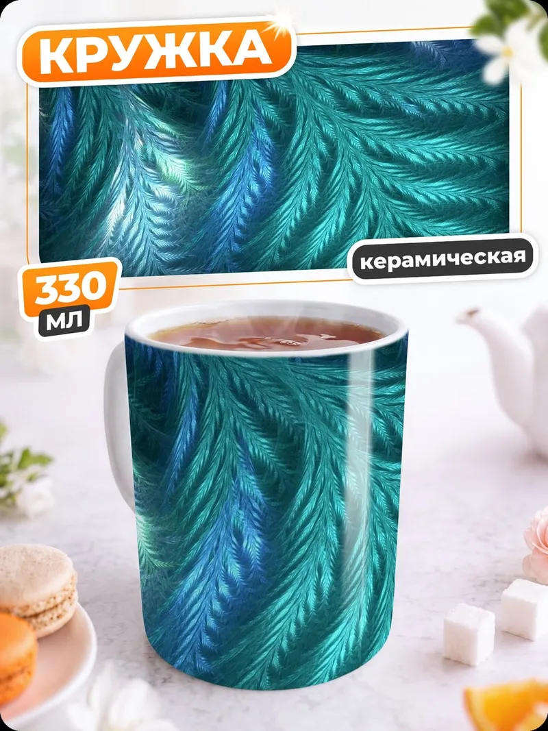 Кружка керамическая Синие узоры фрактала