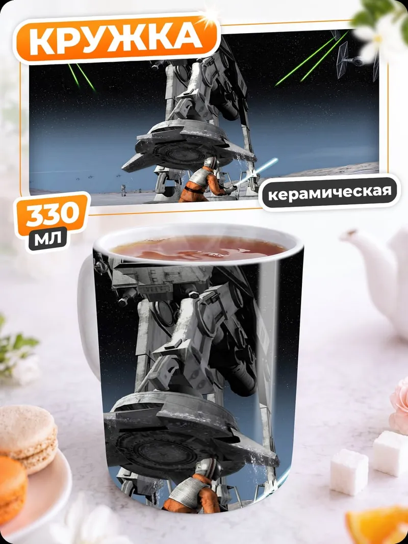 Кружка керамическая Звездные войны битва