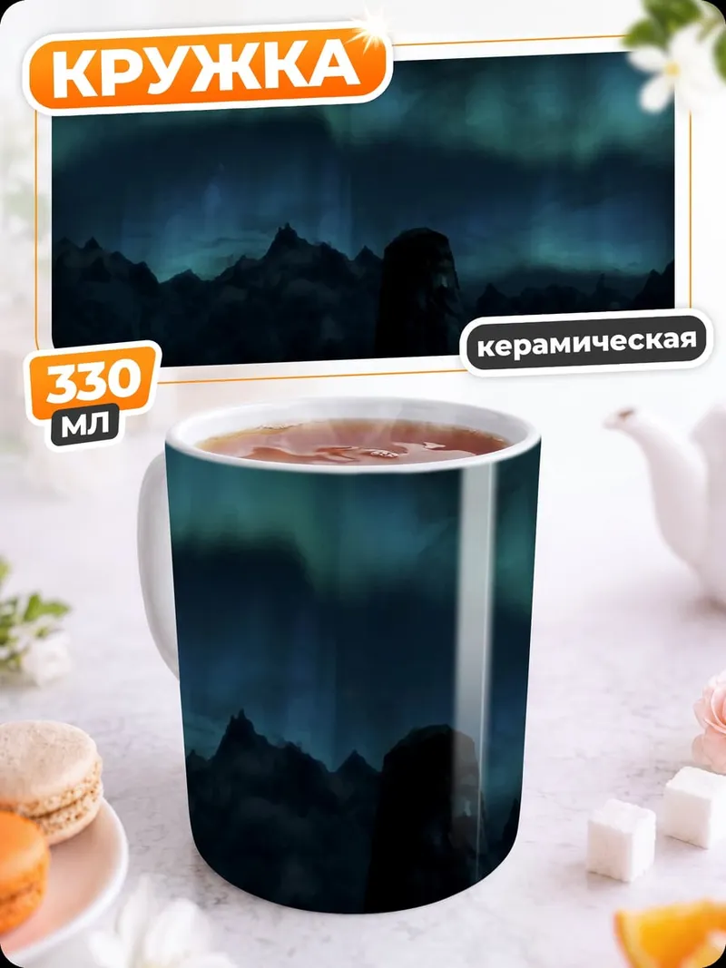 Кружка керамическая Северное сияние над горами