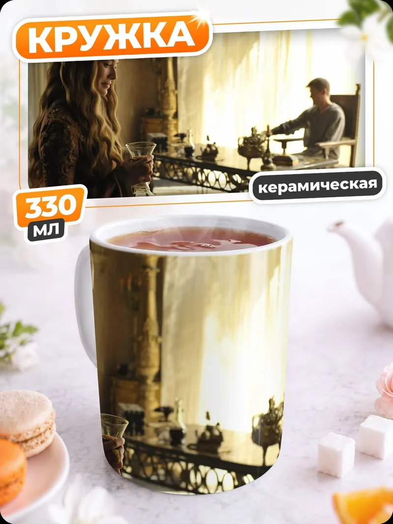 Кружка керамическая Серсея Ланнистер