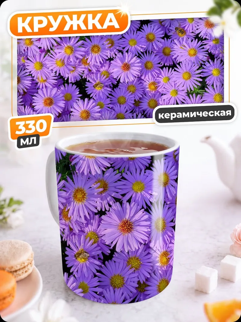 Кружка керамическая Фиолетовые астры