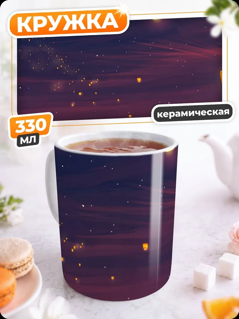 Кружка керамическая Небесные фонарики закат