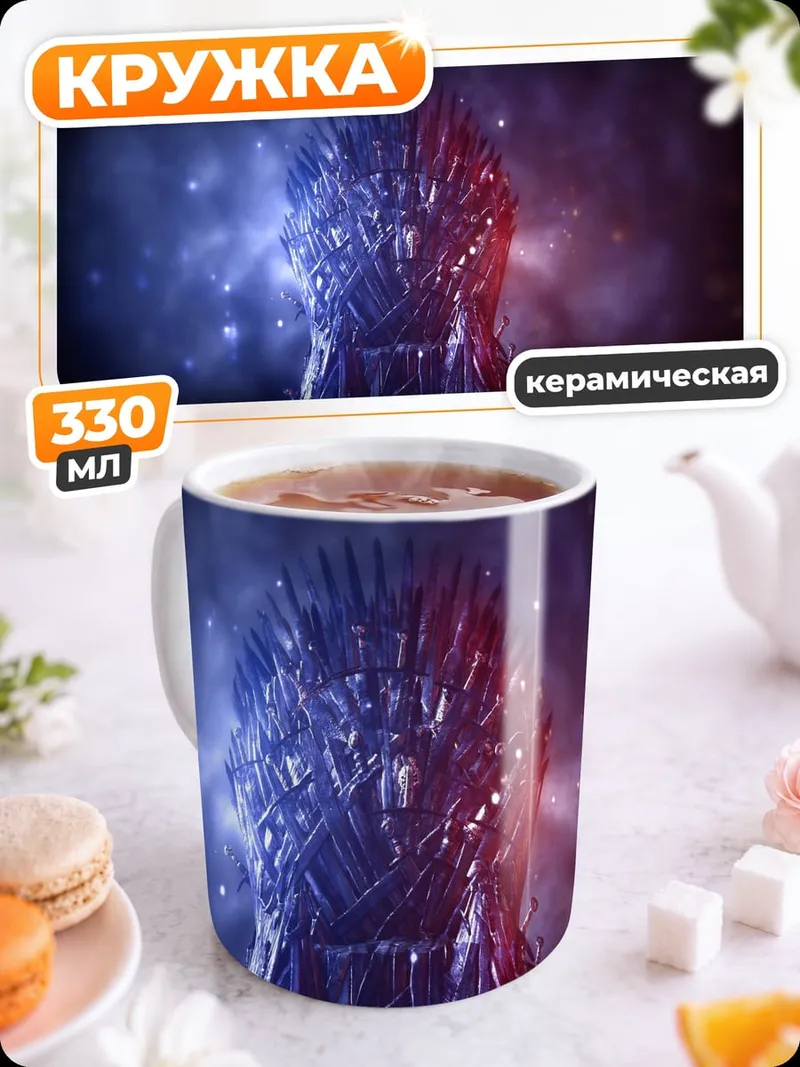 Кружка керамическая Железный трон