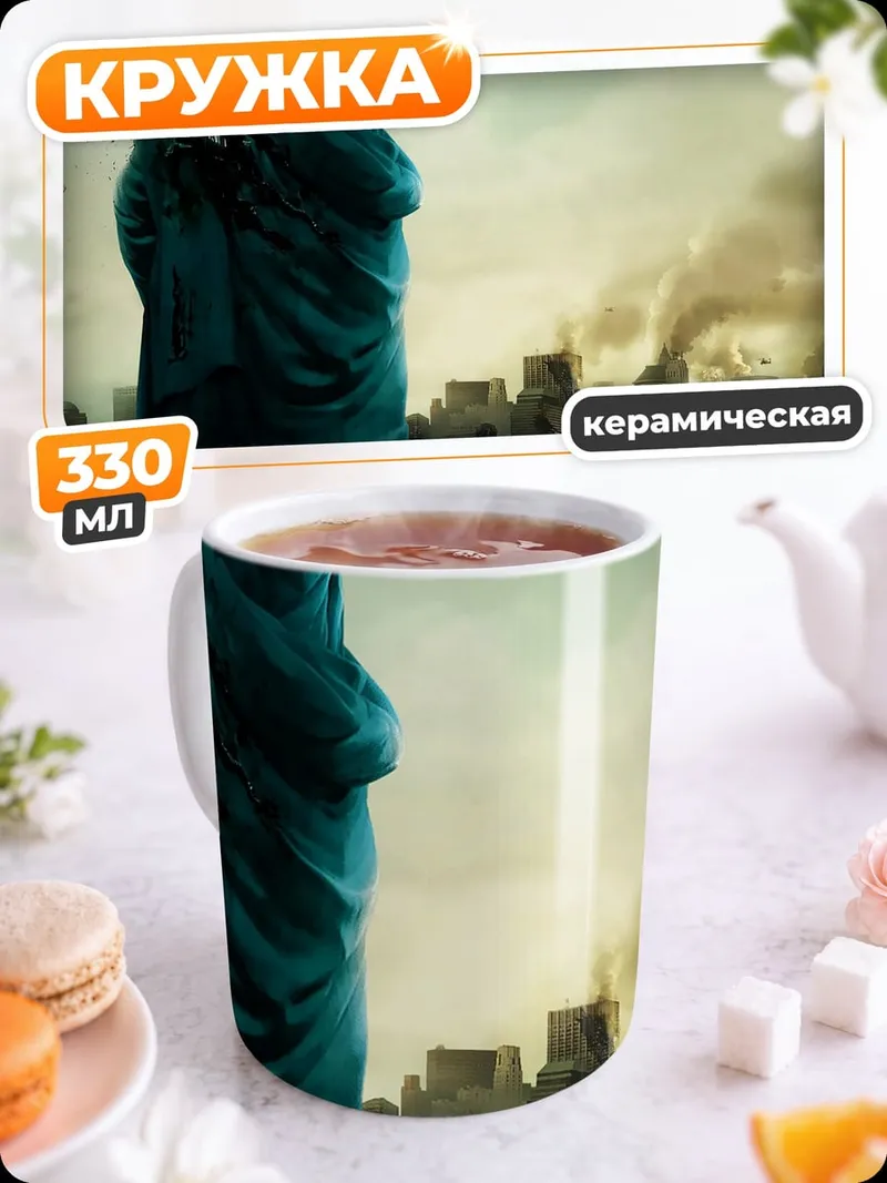 Кружка керамическая Статуя Свободы разрушена