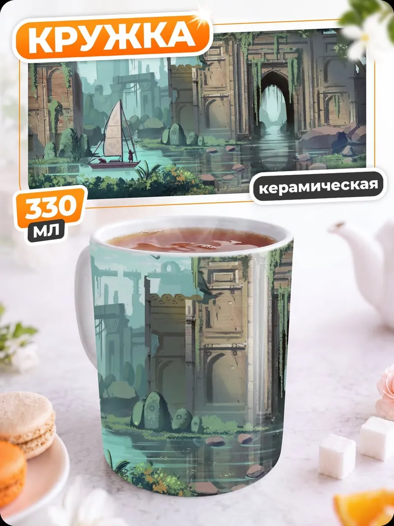 Кружка керамическая Затопленные руины