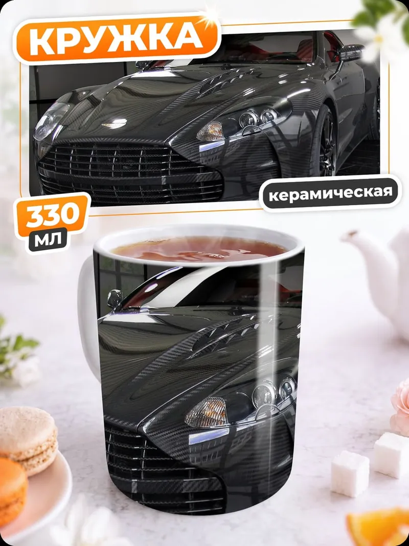 Кружка керамическая Спортивный автомобиль Aston Martin