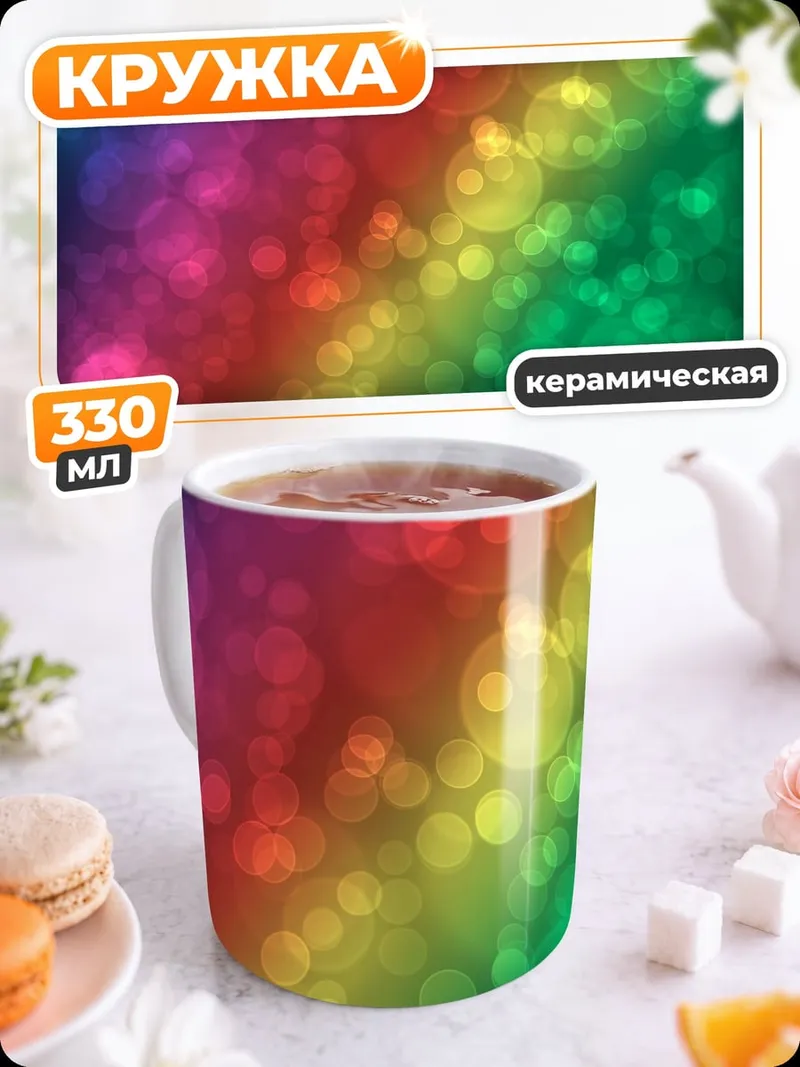 Кружка керамическая радужные блики