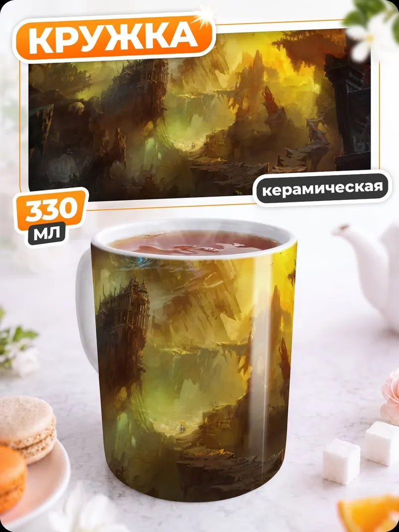 Кружка керамическая Фэнтезийный пейзаж