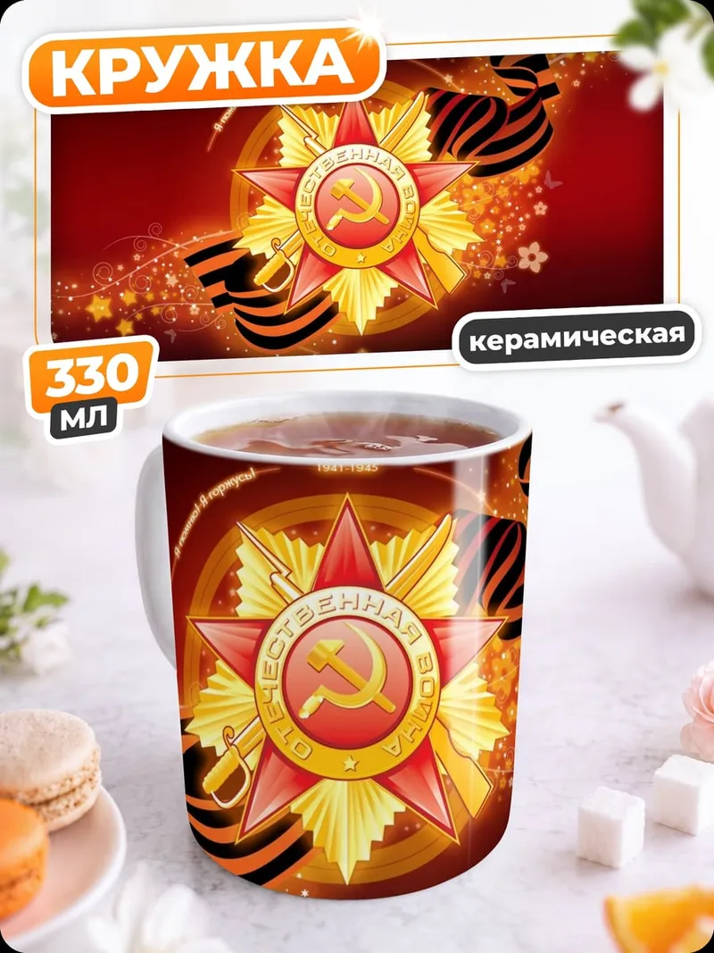 Кружка керамическая Орден Победы