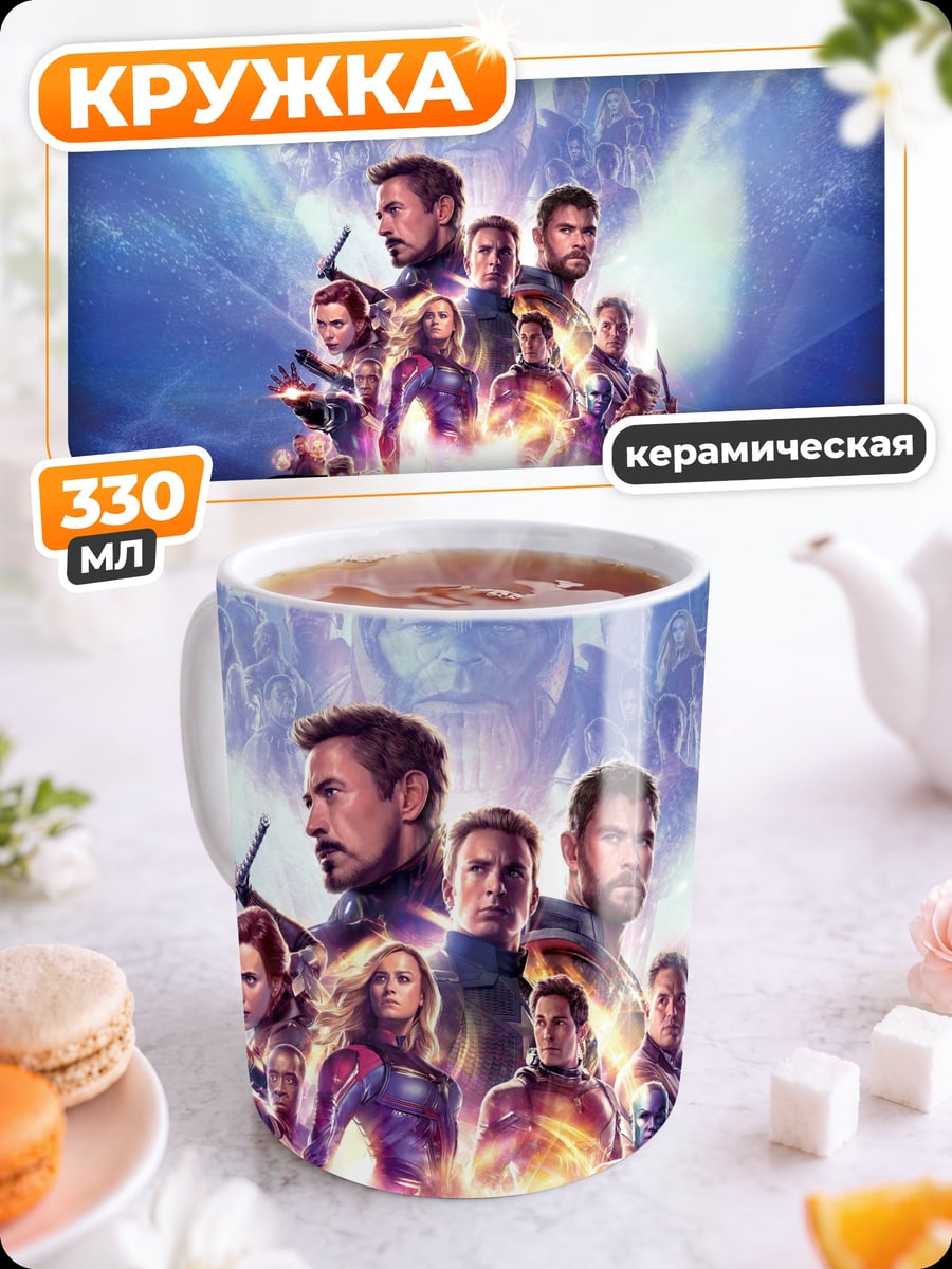 Кружка керамическая Мстители финал