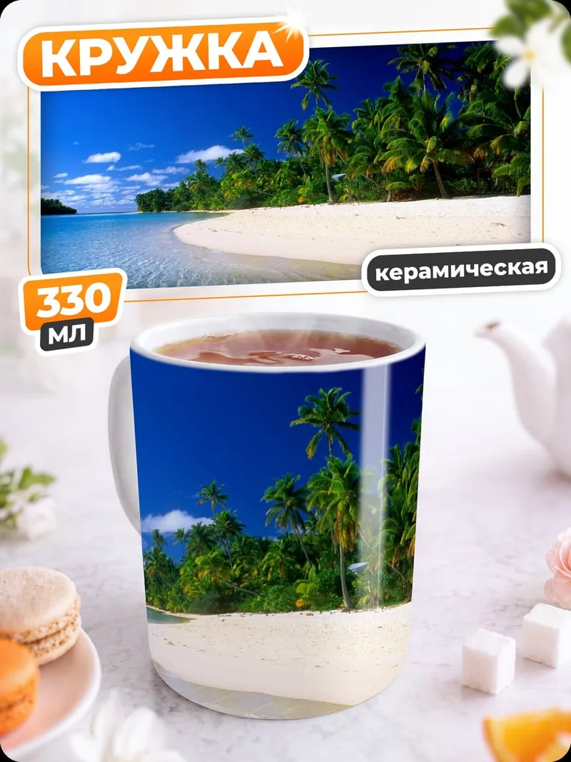 Кружка керамическая Тропический пляж