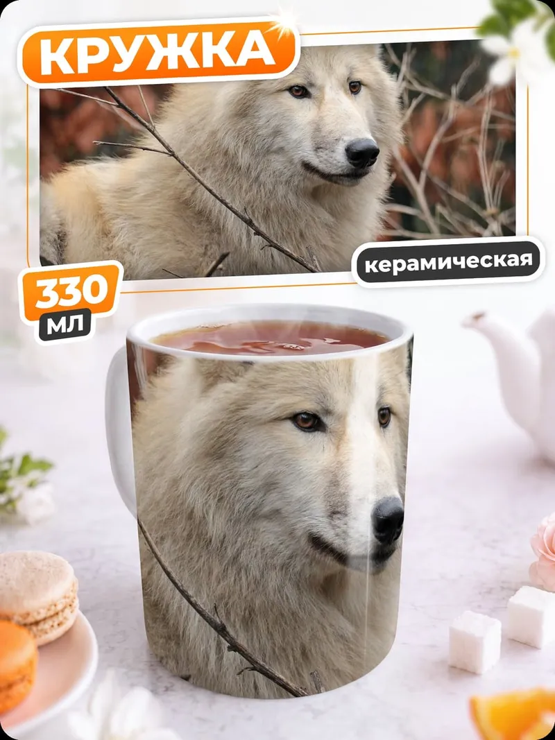 Кружка керамическая Белый волк в лесу