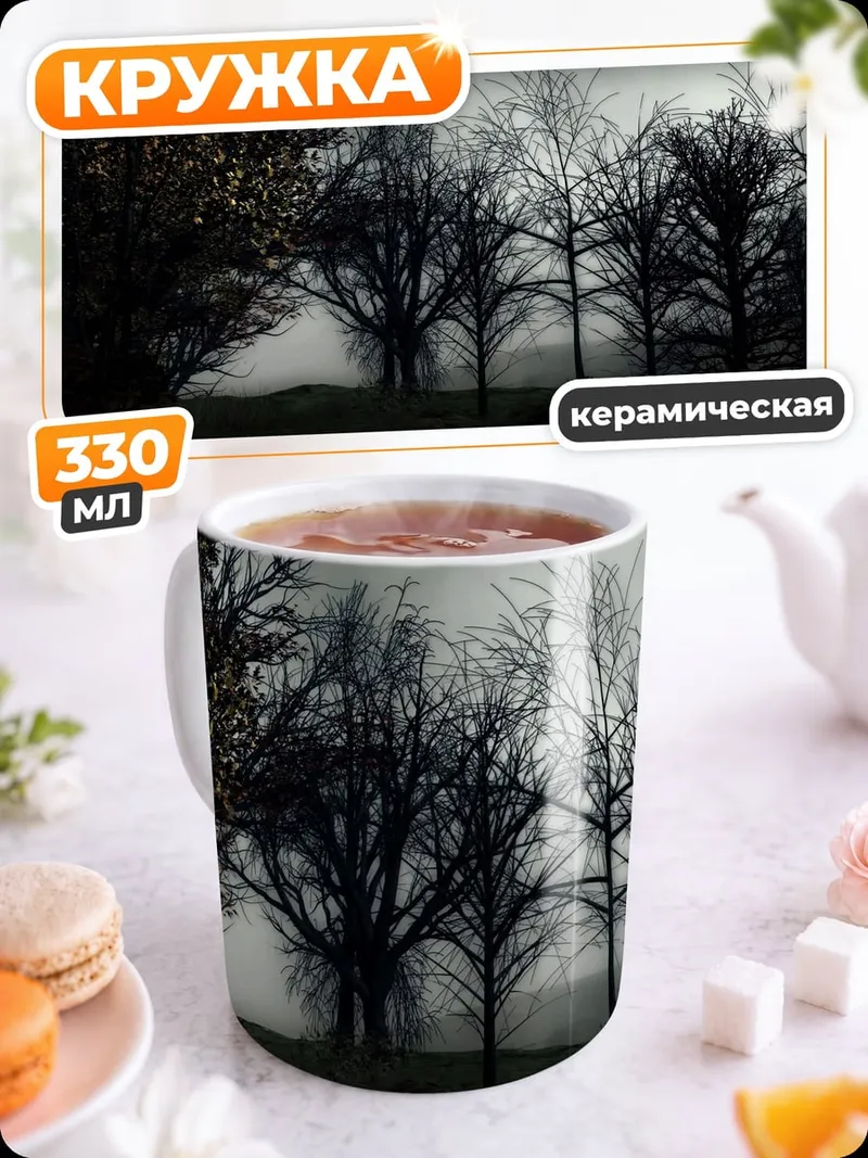 Кружка керамическая Мрачный осенний лес