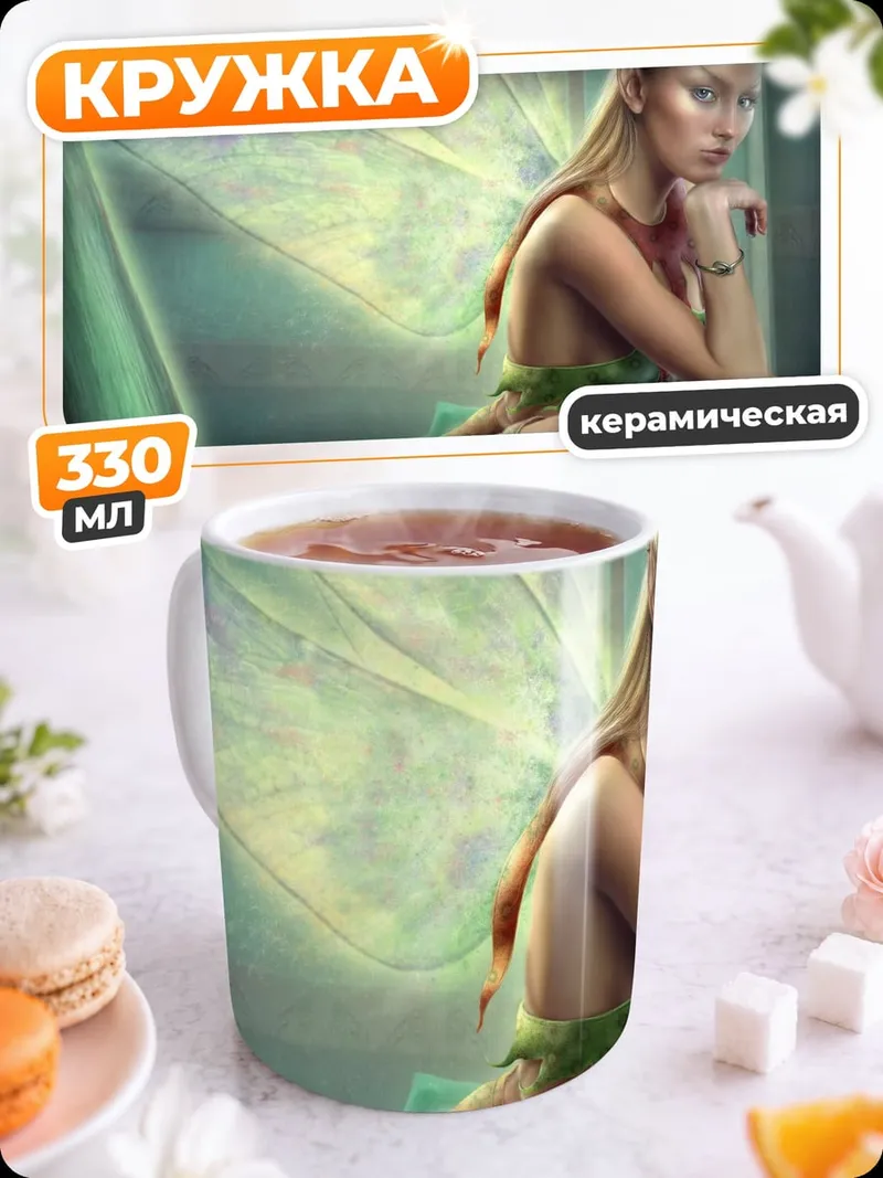 Кружка керамическая Прекрасная фея