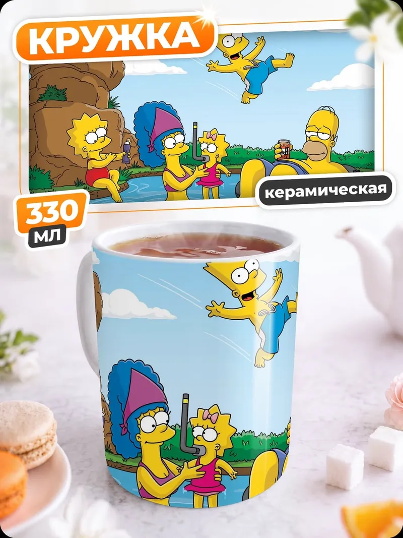 Кружка керамическая Семья Симпсонов на речке
