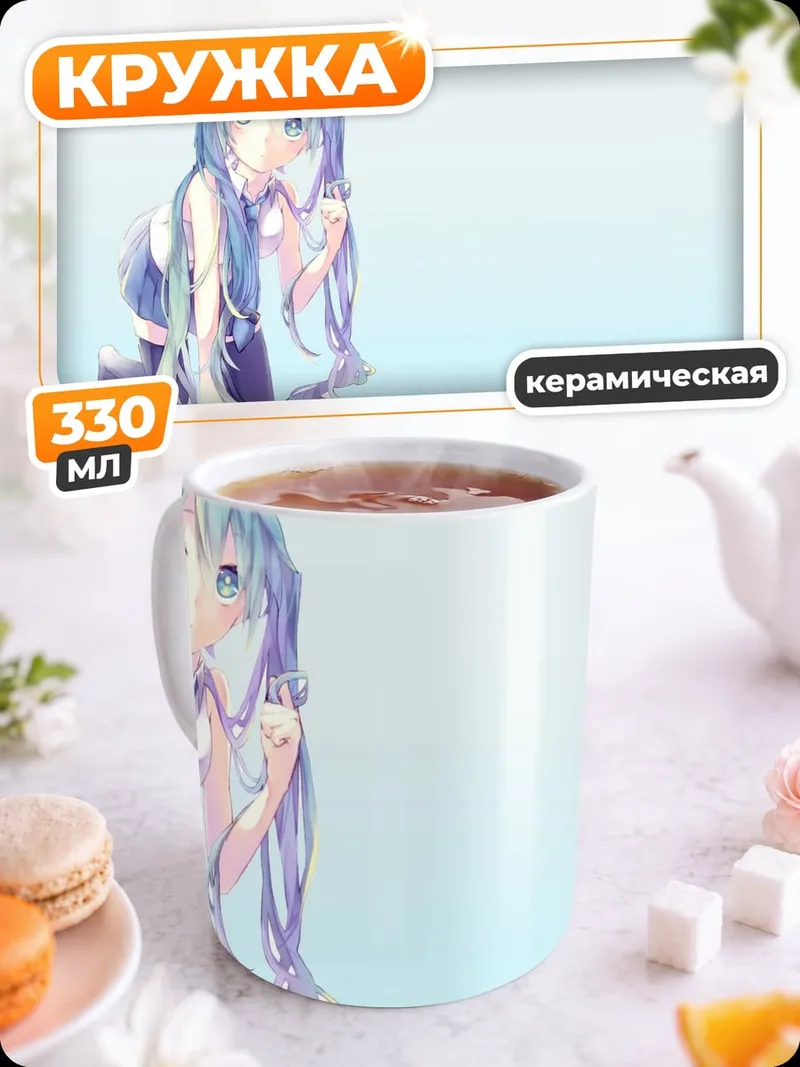 Кружка керамическая Мику нежная мечта