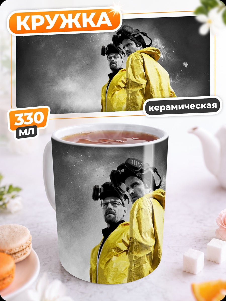 Кружка керамическая два химика