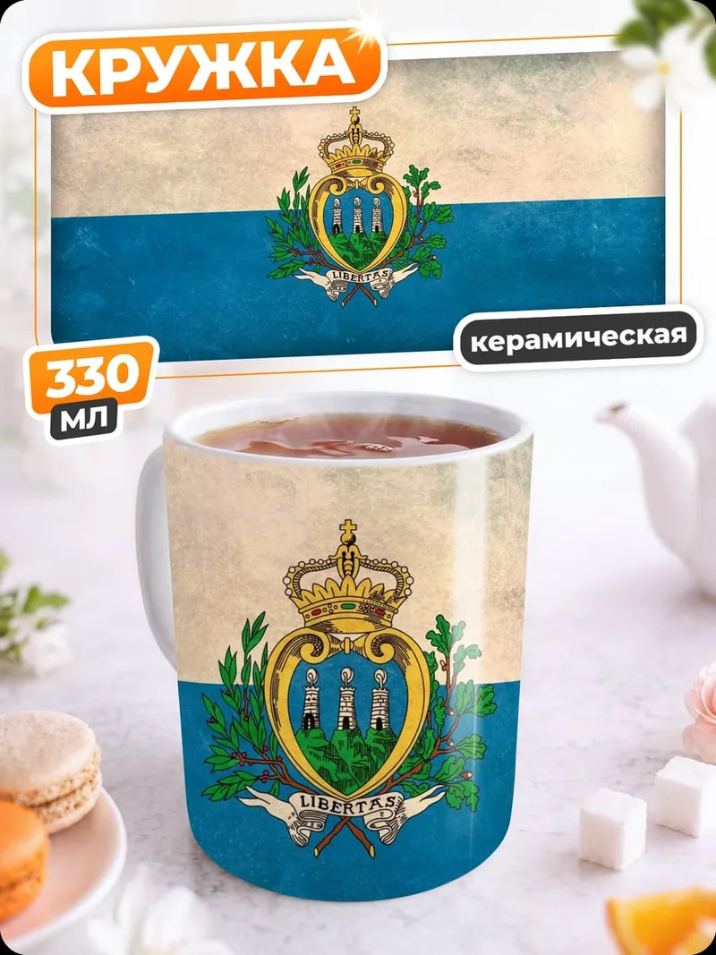 Кружка керамическая Флаг Сан-Марино