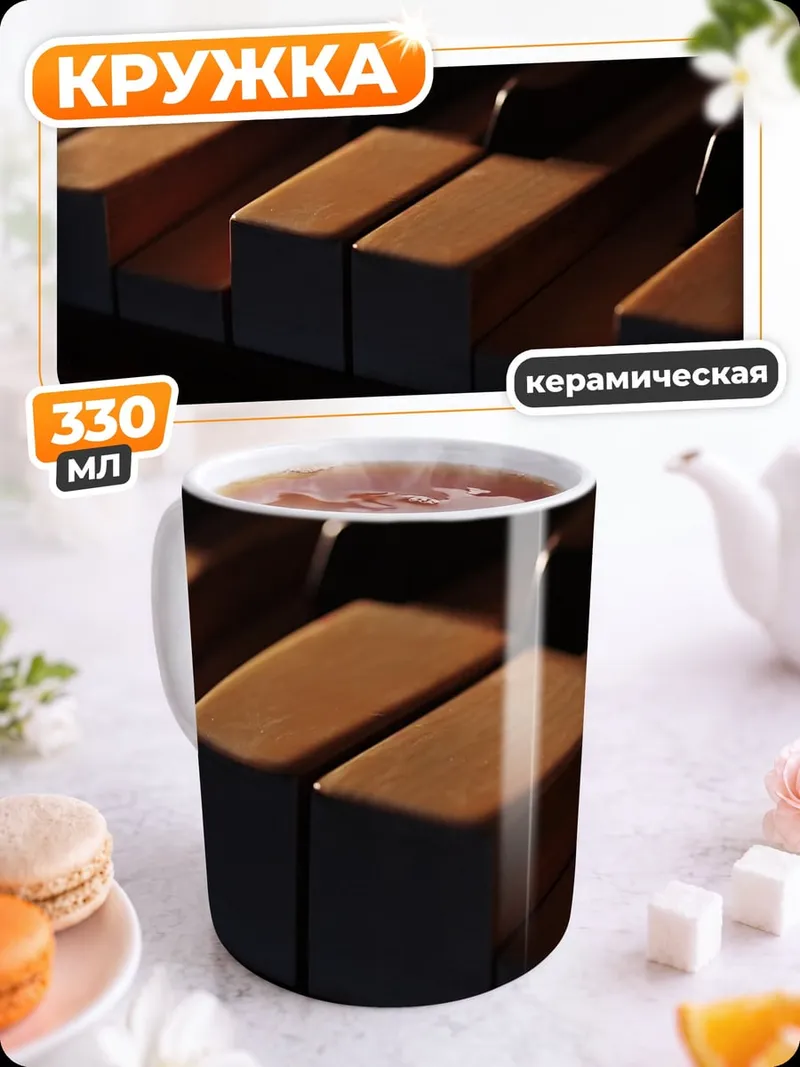 Кружка керамическая Старое пианино