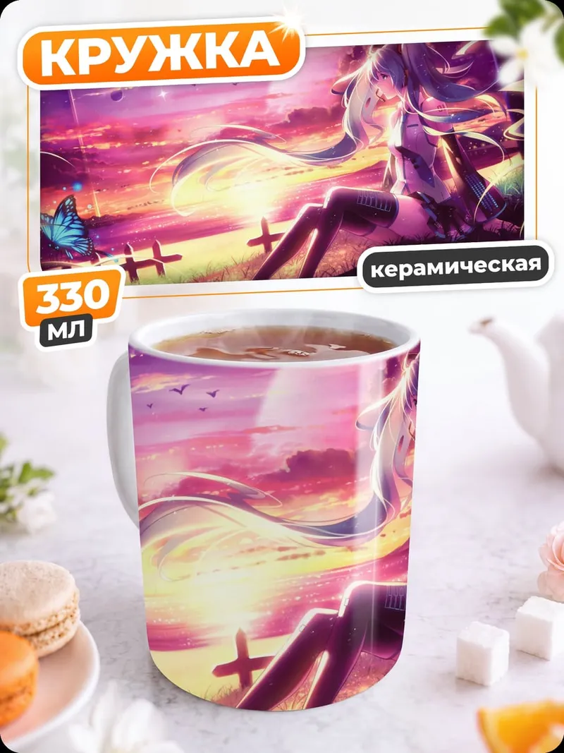 Кружка керамическая Мику на закате