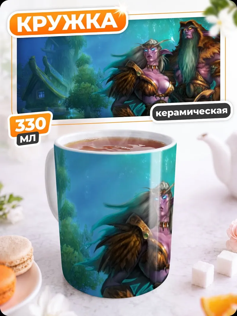 Кружка керамическая Эльфийская пара Warcraft