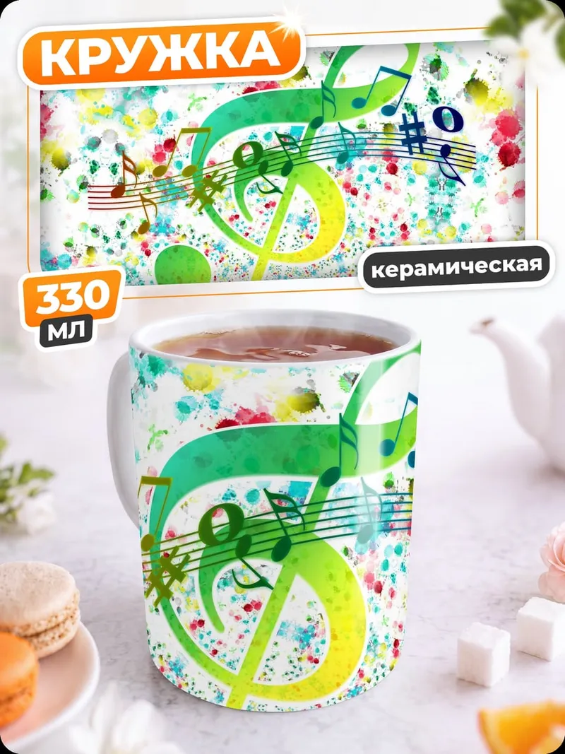 Кружка керамическая Музыкальная феерия красок