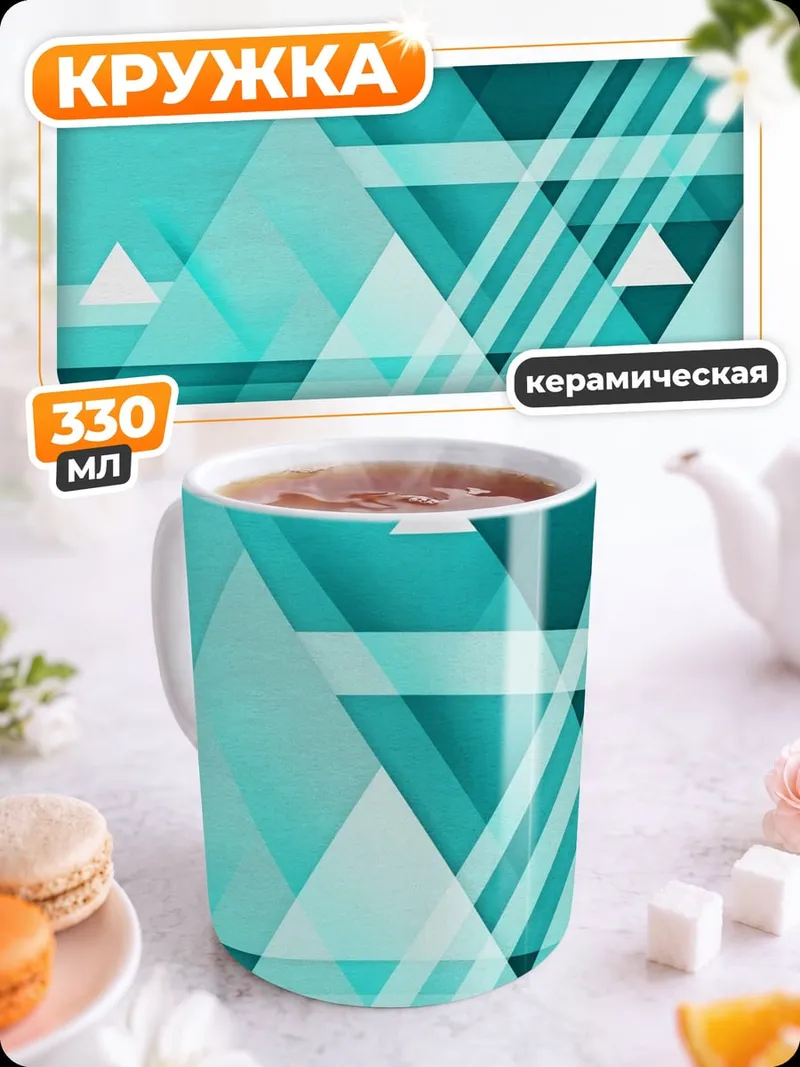 Кружка керамическая Бирюзовая геометрия