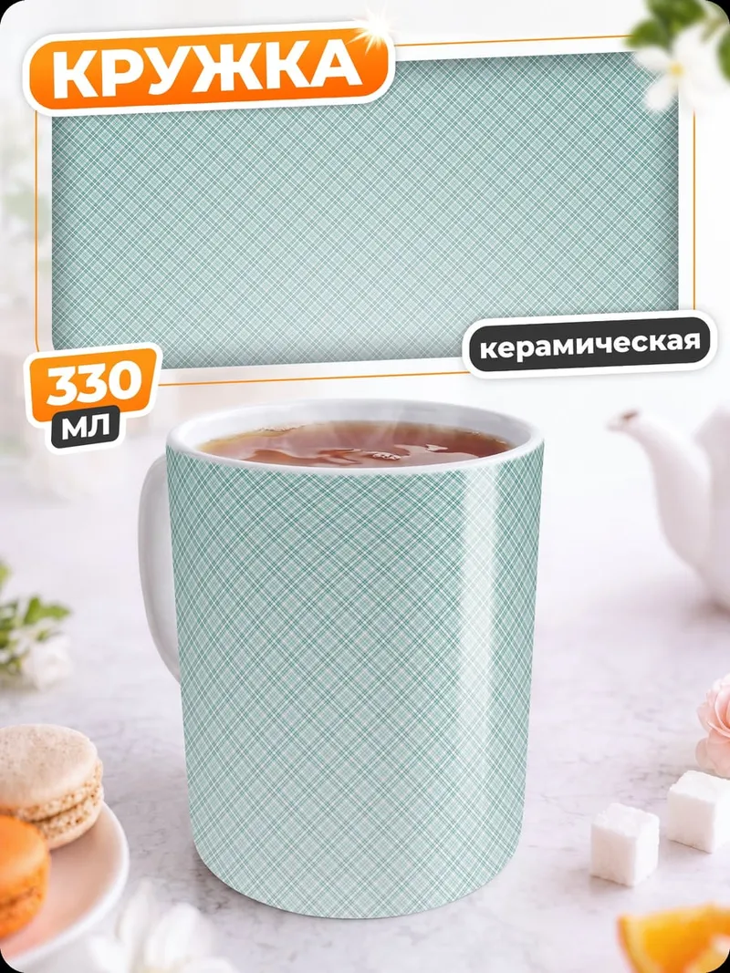 Кружка керамическая Клеточный фон