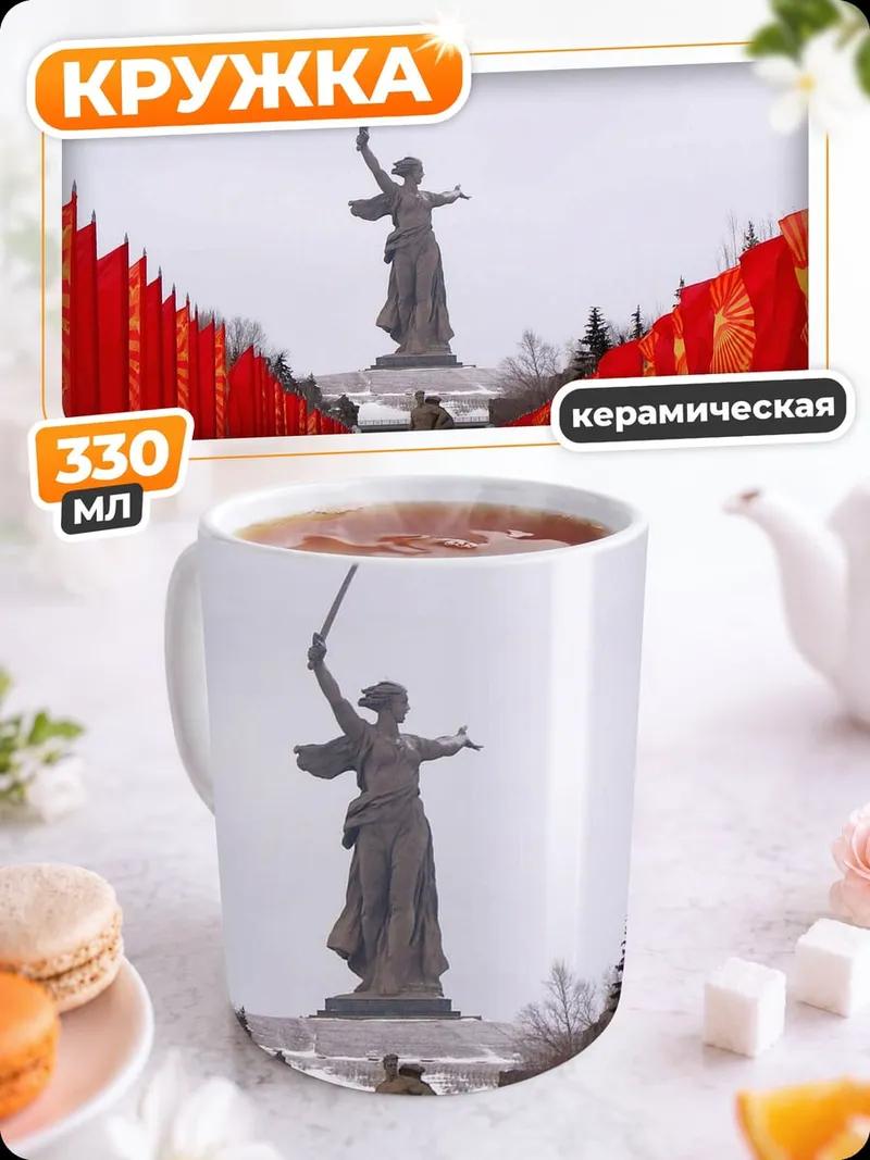 Кружка керамическая Родина-мать