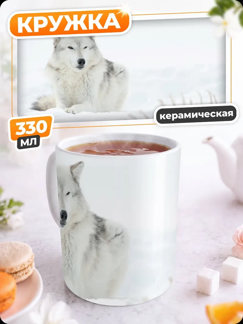 Кружка керамическая Белый волк в снегу