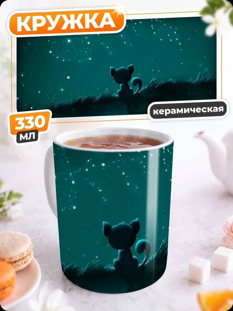 Кружка керамическая Звездная ночь