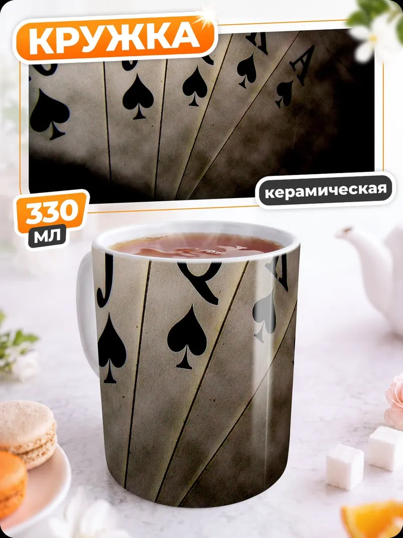Кружка керамическая Карточный расклад