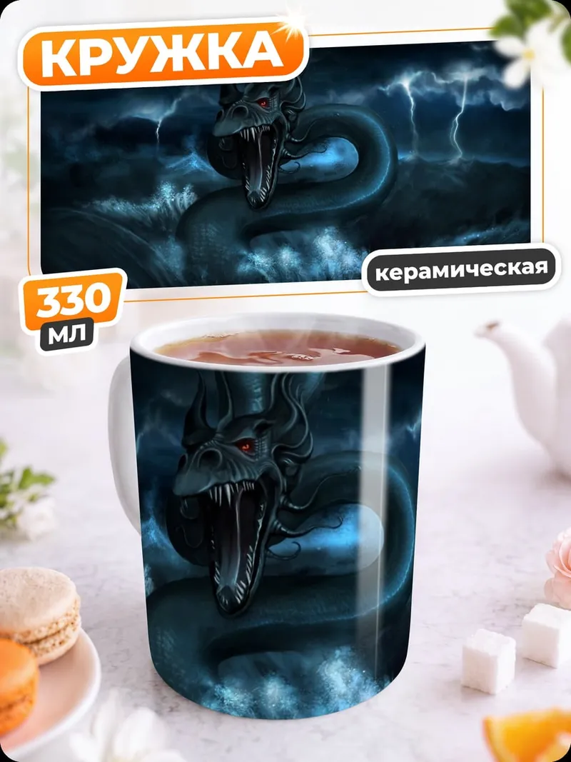 Кружка керамическая Морской змей