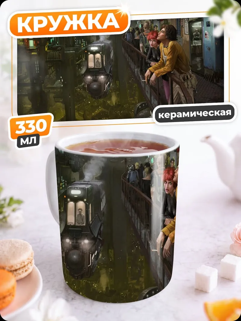 Кружка керамическая Городской пейзаж будущего