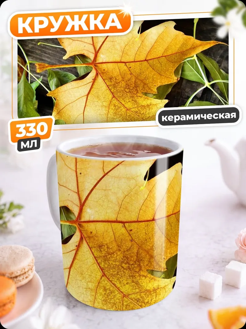Кружка керамическая Осенний лист