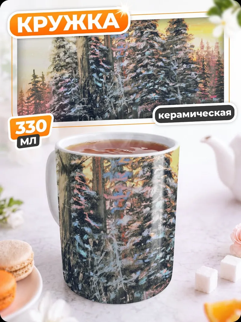 Кружка керамическая зимний лес закат