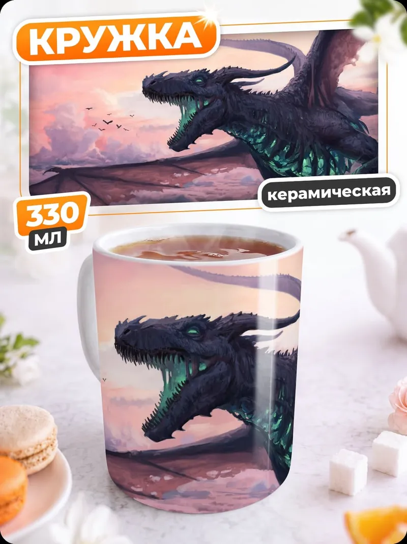 Кружка керамическая Полет дракона