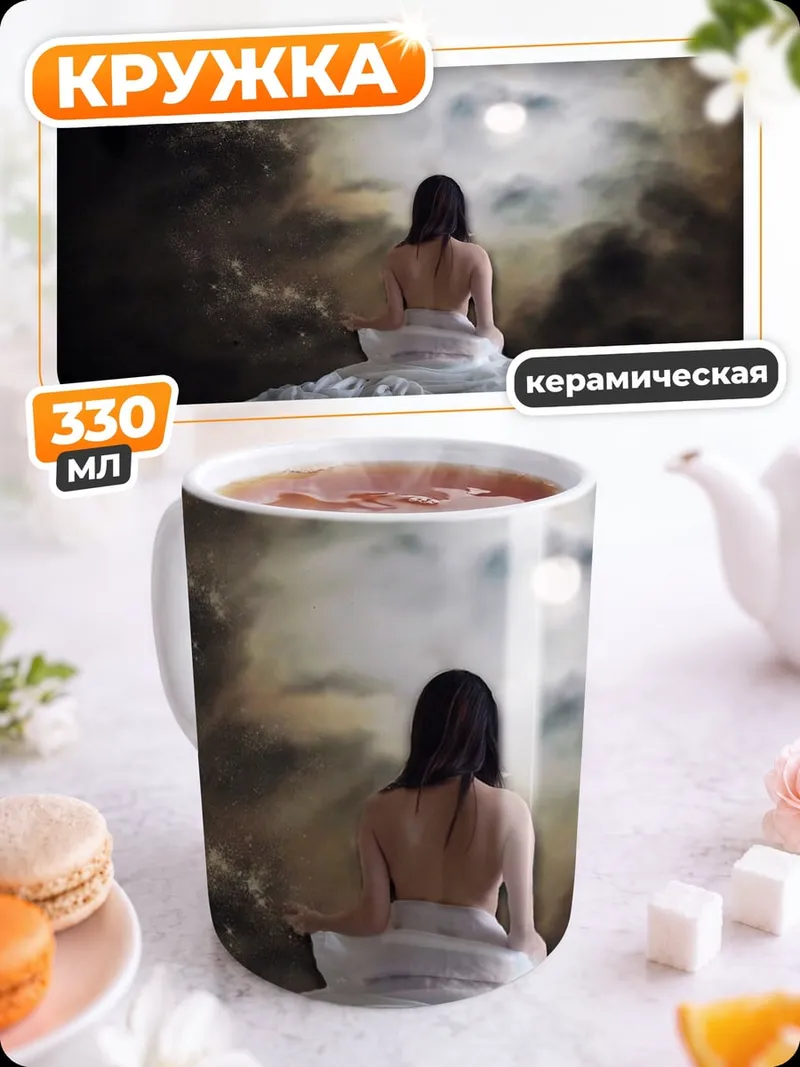 Кружка керамическая Девушка под луной