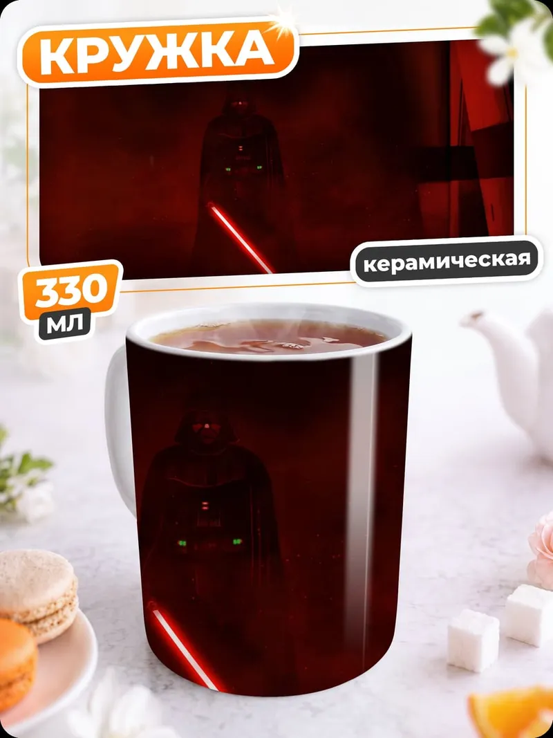 Кружка керамическая дарт вейдер с мечом