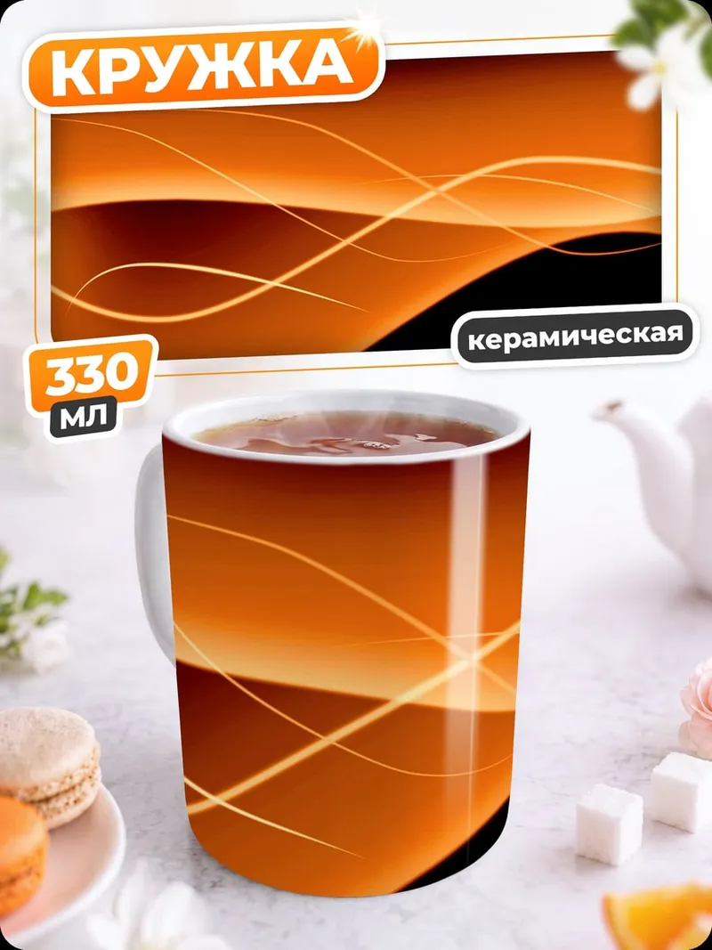 Кружка керамическая огненные волны на черном