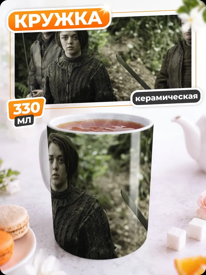 Кружка керамическая персонажи игры престолов
